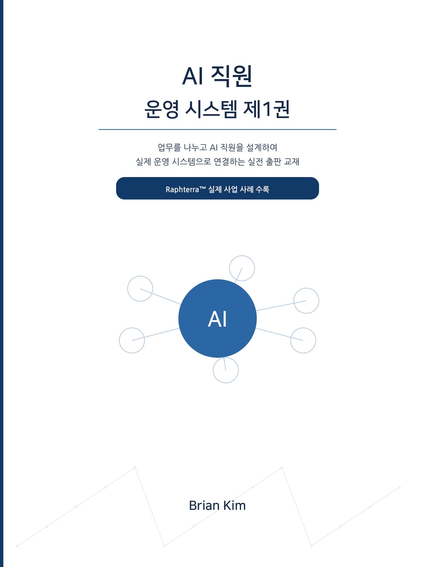 AI 직원 운영 시스템 제1권