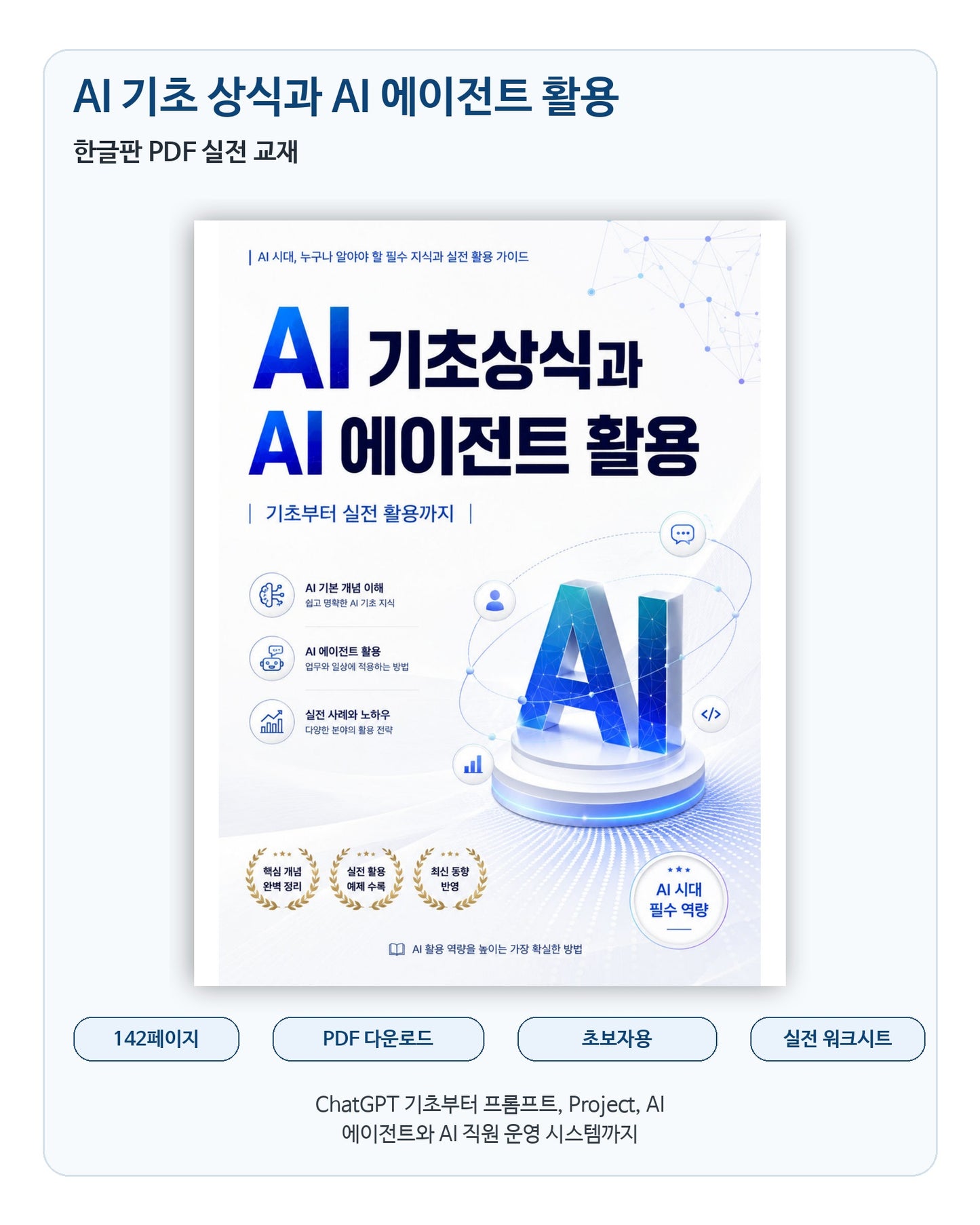 AI 기초 상식과 AI 에이전트 활용 - 한글판 PDF 실전 교재