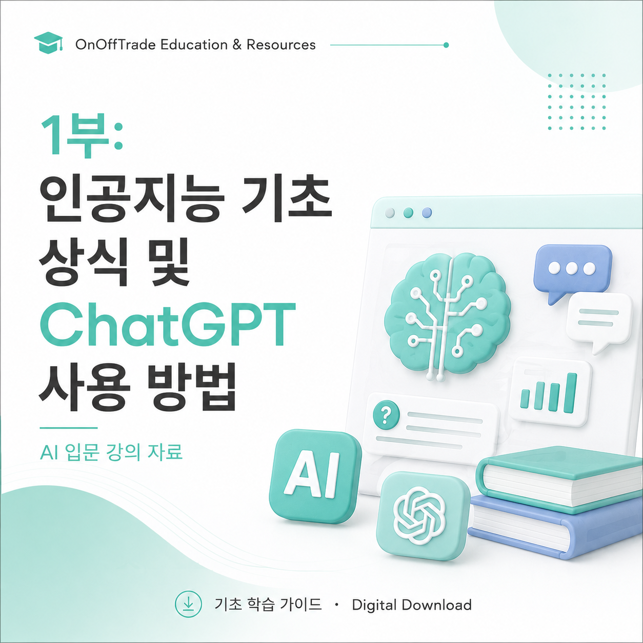 1부: 인공지능 기초 상식 및 ChatGPT 사용 방법