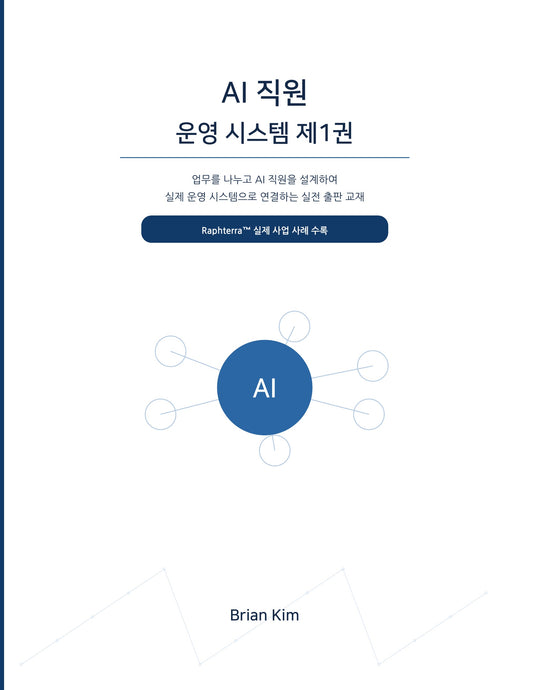 AI 직원 운영 시스템 제1권