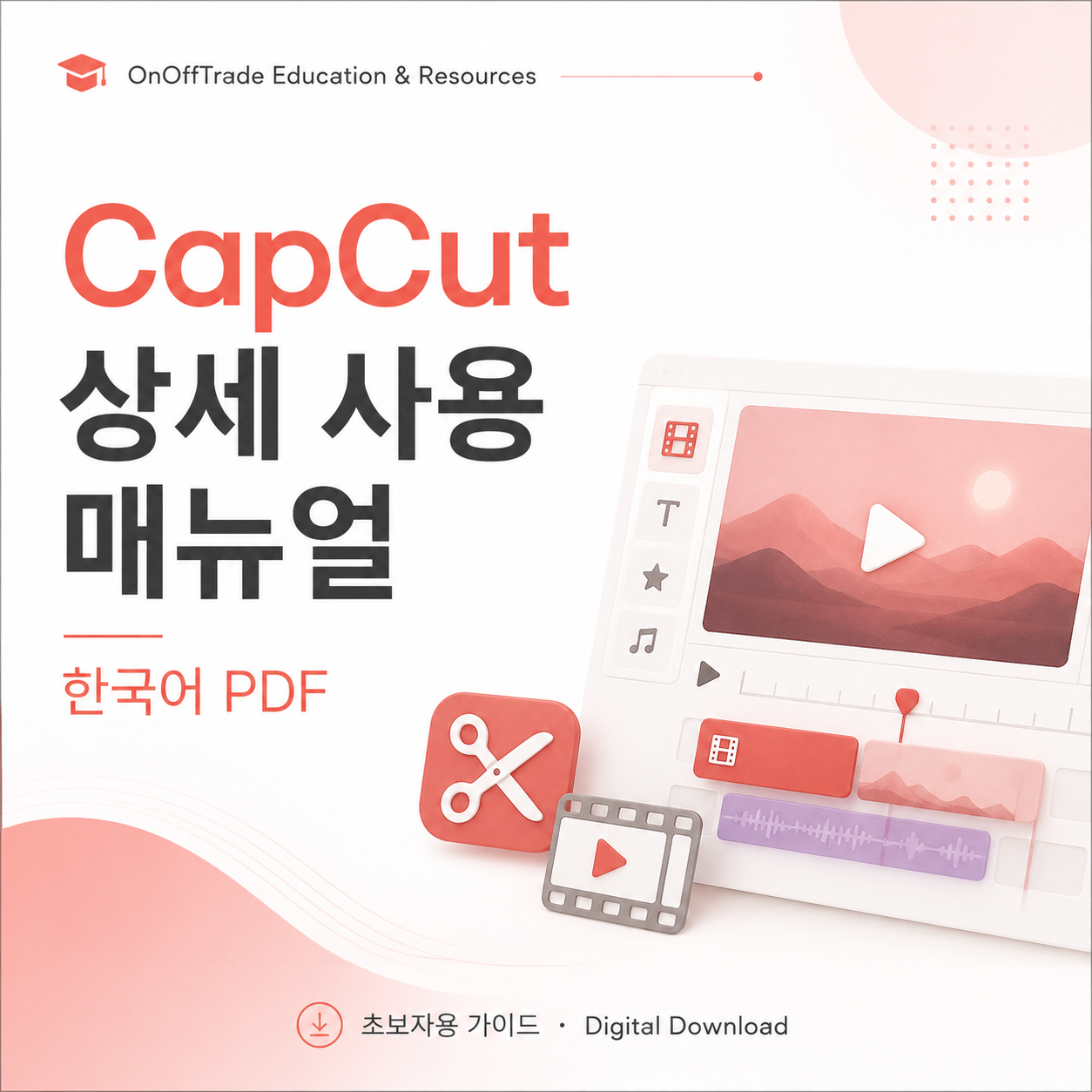 CapCut 상세 사용 매뉴얼 – 한국어 PDF