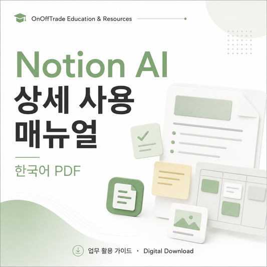 Notion AI 상세 사용 매뉴얼 – 한국어 PDF
